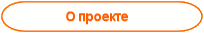 О проекте