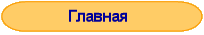 Главная