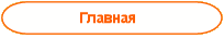 Главная