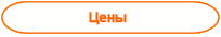 Цены